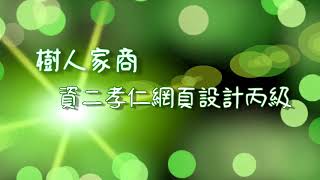 樹人家商資二孝仁 相關連結