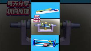 #机械原理#干货分享#每天跟我涨知识#机械三维动画#非标自动化#mechanicalprinciples #mechanicalanimation #mechanicalmotion