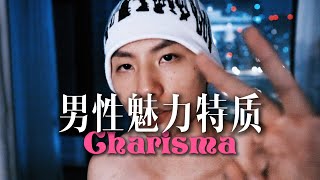 3個方式提高男性自身魅力（拥有所谓的Charisma）