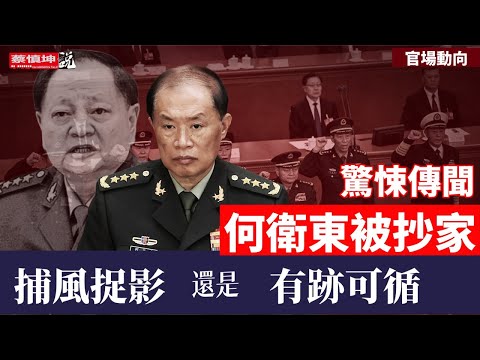 惊悚传闻何卫东被抄家｜是捕风捉影还是有迹可循｜31軍全軍覆沒｜（20250314第497期）#官場動向