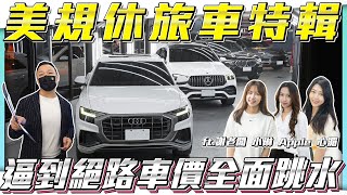 【休旅車特輯】美製車價格下修再打9折，車價月內砍20萬...【弘達拍賣場ep152】ft.謝老闆 小琳 Apple 芽芽 珍奶 Angel 紹文