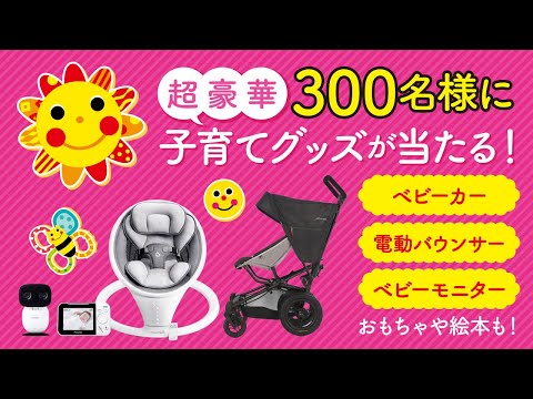 【Sassy】プレママ・ママ＆パパにオススメ！子育てグッズが当たるキャンペーン開催！