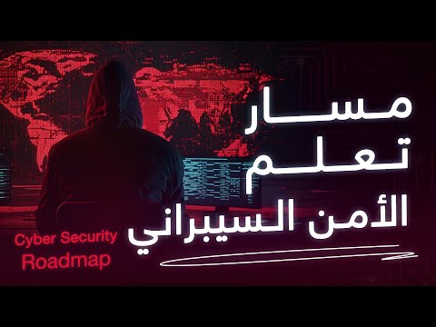 المسار المعتمد Roadmap للدخول الى مجال الأمن السيبراني | By GGH Team
