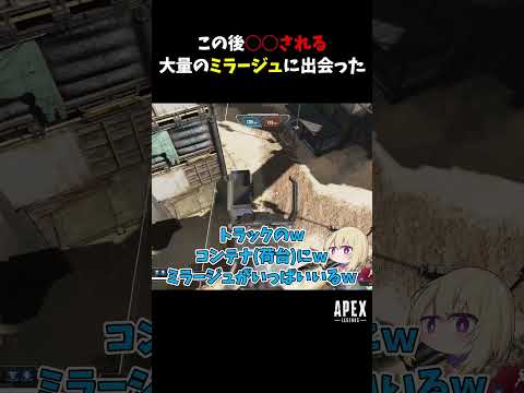 この後ドナドナされる大量のミラージュに出会った【Apex Legends】#shorts #apex #apexlegends #エーペックスレジェンズ