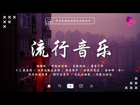 2025抖音熱歌🔥二小時好聽歌曲不間斷 | 洗腦神曲 | 當下網路上最新最紅的歌曲 | 女孩別哭泣, 跳楼机, 虹之間, 危險派對, 潛意識, P.S.我愛你, 霧起海岸 | 六月精選新歌2025