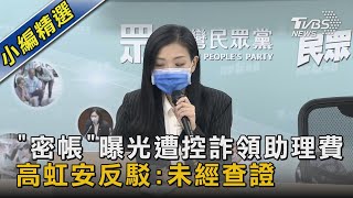 「密帳」曝光遭控詐領助理費 高虹安反駁:未經查證｜TVBS新聞