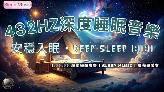 432Hz 深度睡眠音樂｜靈魂放鬆與宇宙漂浮空間｜Deep Sleep & Healing Vibes (1:11:11)｜微光練習室