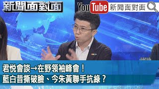 精彩片段》君悅會談→在野領袖峰會！藍白昔撕破臉、今朱黃聯手抗綠？【新聞面對面】2025.04.22