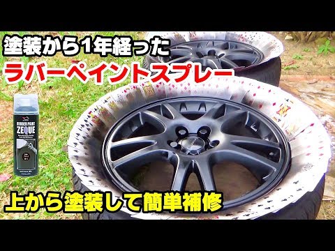 ラバーペイントスプレーでホイール塗装 1年経過した塗装に塗り重ねて補修してみました