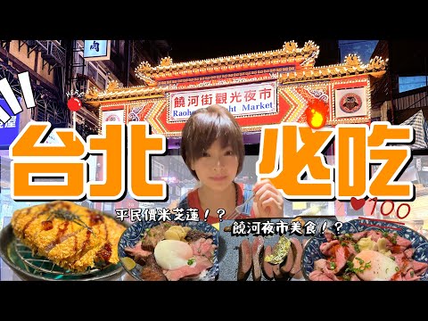 【吃爆台北】不為人知的台北美食｜平價米芝蓮｜饒河夜市必食｜連當地人都排隊要吃的美食？！不能錯過！！