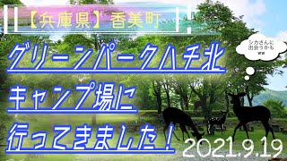【ファミリーキャンプ】兵庫県　グリーンパークハチ北へGO💨〜1日目〜