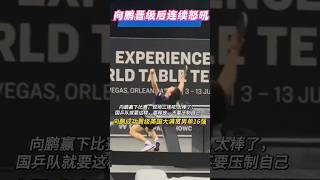 恭喜向鹏晋级16强🥳连续怒吼释放压力#shortsfeed #shorts  #shortsvideo #shortsvideos 美國大滿貫