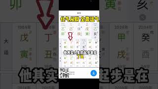化气从财，全靠运气 #传统文化 #四柱 #八字 #chineseculture #周易 #china #traditonal #六爻 #易学智慧 #国学智慧 #运气 #预测 #玄学 #倪海厦