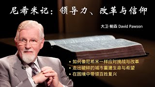 尼希米记：领导力、改革与信仰坚守 | 如何像尼希米一样应对挑战与改革 | 走出破碎的城市重建生命与希望 | 在困境中带领百姓复兴