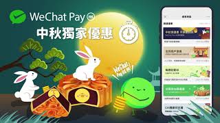 【限時】中秋不如食住月餅嘆🥮2.0 ~ WeChat Pay HK中秋限時獨家禮遇！人氣月餅上線喇！