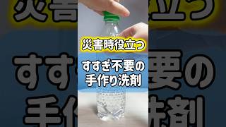 災害時に役立つすすぎ不要の洗剤　#掃除 #防災 #防災グッズ #洗濯 #暮らし #豆知識 #片付け #ライフハック #家事 #水