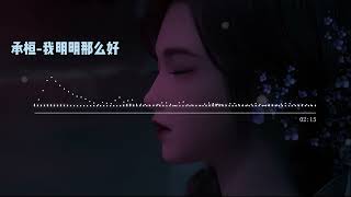 承桓《我明明那么好》【高音质无损音乐 动态歌词】