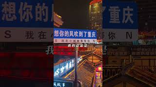 在重庆！日常vlog 旅行推荐官 旅行 同城