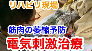 訪問リハビリマッサージでの電気刺激治療は根気が必要