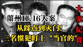 震惊 兰州11 16大案要案 刑侦 大案 纪实