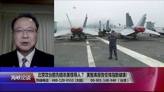 【解放军若在台独前奇袭 美军驰援台湾来不及? 】  2/25 #海峡论谈  #精彩点评