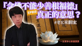 【EP012】 「念佛不能少善根福德」真正的意思？老K來翻案