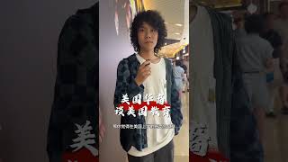 美国华裔谈美国真实教育体验。一位生活，读书都在美国的华人精英家族二代