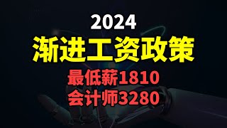 ⚓ 2024 渐进工资政策：最低薪1810，会计师3280。政府有津贴，如何申请？