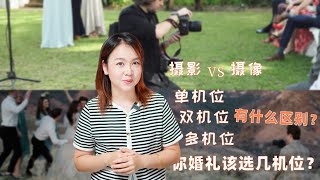科普婚礼摄影摄像，婚礼选多少几位，看完就知道