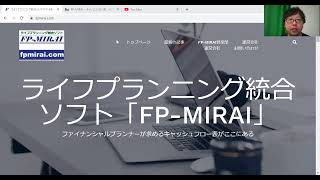 ライフプラン統合ソフト『FPーMIRAI』を調べてみた｜FP開業相談所 vol.55#ファイナンシャルプランナー #FP #FP事務所 #独立系FP #FP開業