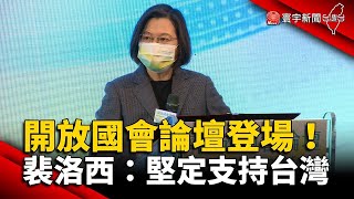 開放國會論壇登場！裴洛西致函：堅定支持台灣@globalnewstw #蔡英文#美國#民主