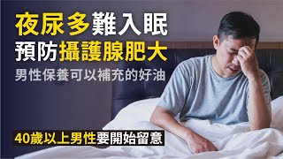 半夜起來上廁所越來越頻繁  夜尿頻尿 40歲以上男性要開始留意 預防攝護腺肥大 你可以補充的蔬菜與好油