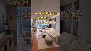 一分钟教会你如何搭配全屋智能家居 #homekit #全屋裝修 #全屋訂製 #智能家居 #装修分享 #装修干货