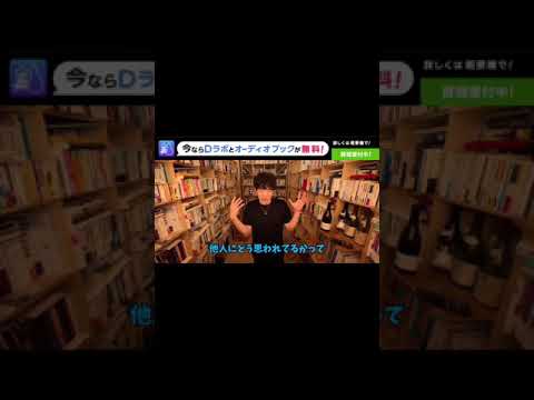 【DaiGo】人の目を気にしなくなる方法【切り抜き】
