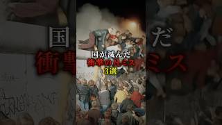 国が滅んだ衝撃の凡ミス3選　#歴史 #都市伝説