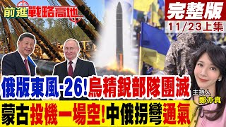 俄版"東風-26"!烏精銳部隊團滅 "蒙古"投機一場空!"中俄拐彎"通氣"｜【前進戰略高地完整版上集】@全球大視野Global_Vision