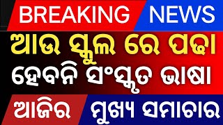 Odisha news today/ new scheme /  27 july 2025 / odisha news headlines July 27, 2025