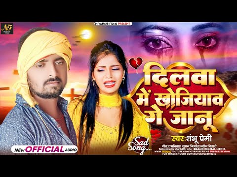 #ViralVideo | #हथवा दोनो जोड़ियौ गे जनुआ | #Nadiye Nadiye Roiau Ge | #Shambhu Premi | #NewMaghi Song