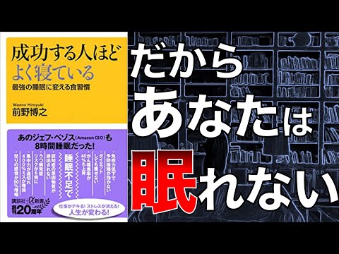 【2人で】成功する人ほどよく寝ている　最強の睡眠に変える食習慣【本要約】