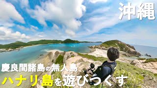【沖縄】こんなに簡単に行けていいの？バナナボートで行く絶景の無人島「ハナリ島」を余すところなく堪能する