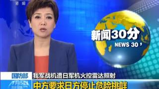 我军战机遭日军机火控雷达照射 中方要求日方停止危险挑衅 停止颠倒黑白