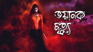 Voyanok Mreetu | ভয়ানক মৃত্যু |  Voyanok Story