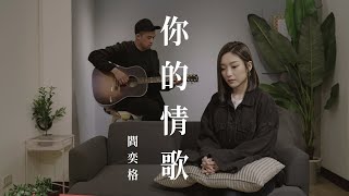 TANK - 你的情歌 (閻奕格 Janice Yan cover)
