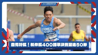 首秀好威！#林仲威 400跨準決賽躍進50秒 #萊茵魯爾世大運