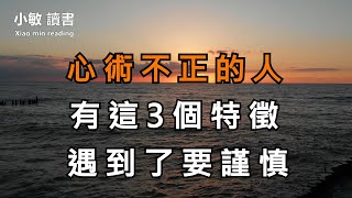心術不正的人，身上有這3個特徵；遇到后一定要遠離，否則遲早被他害慘【小敏讀書】