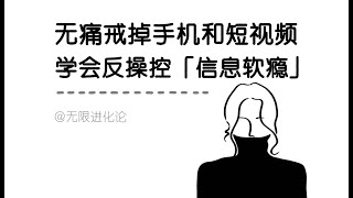 一个能帮你无痛戒掉手机和短视频的顶级思维：反向操控「信息软瘾」