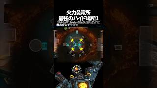 火力発電所の最強ハイドポジ1 in ワールズエッジ【Apex Legends】