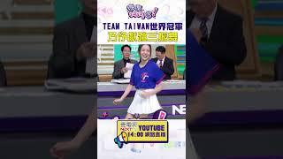 #狠狠抖內幕 #TeamTaiwan 世界冠軍 #乃伃 獻跳三振舞