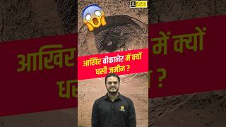 आखिर बीकानेर में क्यों धसी जमीन ? #bikaner #mppscgeography #mppsc #mppscutkarsh