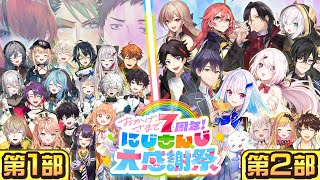 おかげさまで７周年！にじさんじ大感謝祭【#にじさんじ7周年】